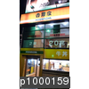 p1000159.jpg